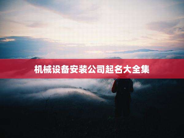 机械设备安装公司起名大全集