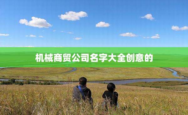 机械商贸公司名字大全创意的