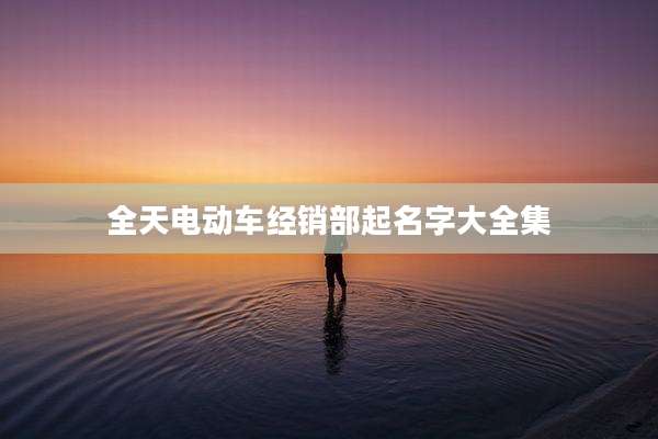 全天电动车经销部起名字大全集