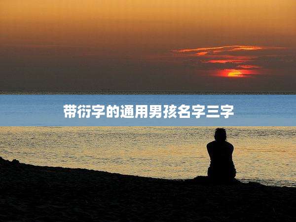 带衍字的通用男孩名字三字