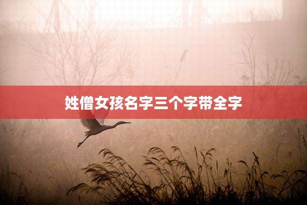 姓僧女孩名字三个字带全字