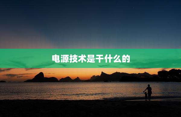 电源技术是干什么的