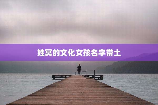 姓冥的文化女孩名字带土