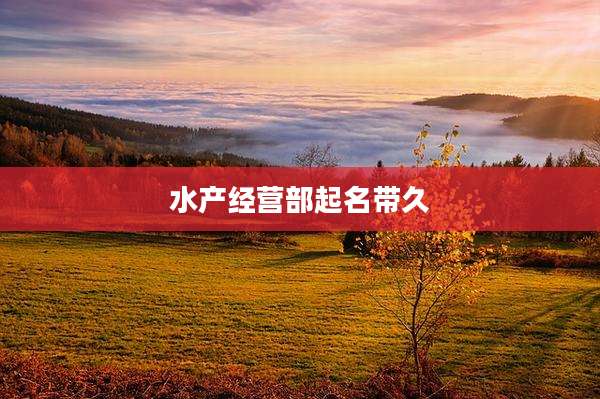 水产经营部起名带久
