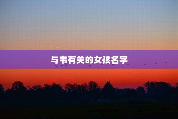 与韦有关的女孩名字