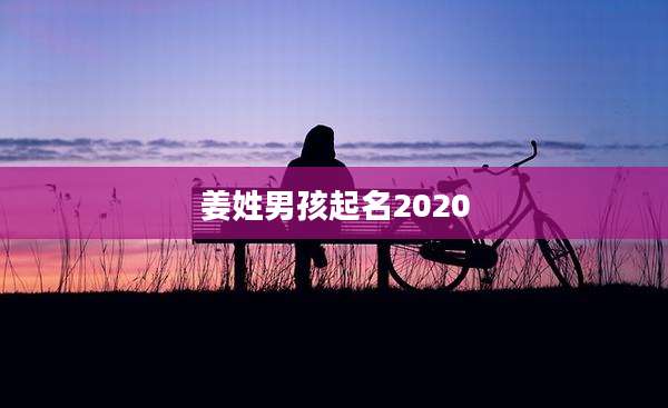 姜姓男孩起名2020