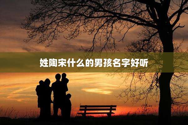 姓陶宋什么的男孩名字好听
