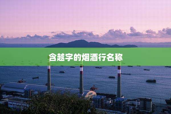含越字的烟酒行名称