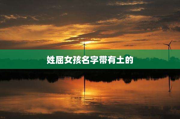 姓屈女孩名字带有土的