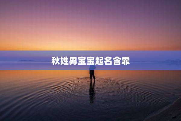 秋姓男宝宝起名含霏