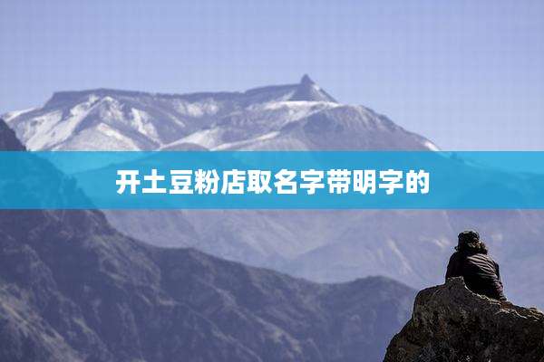 开土豆粉店取名字带明字的