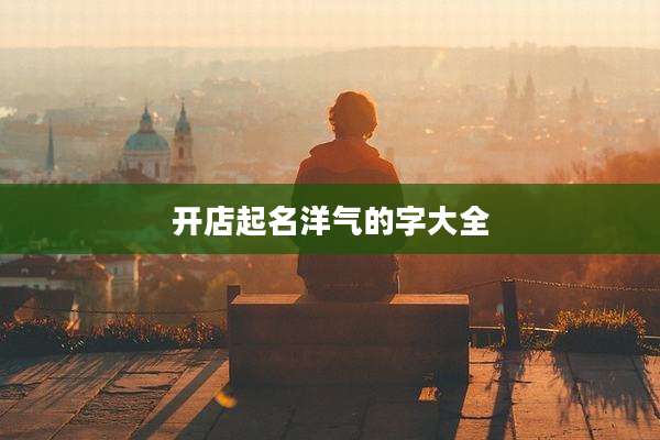 开店起名洋气的字大全