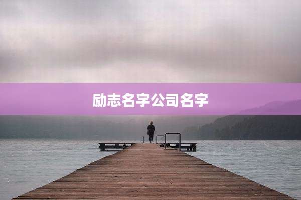 励志名字公司名字