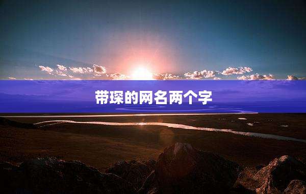 带琛的网名两个字