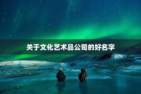 关于文化艺术品公司的好名字