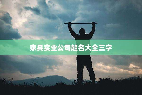 家具实业公司起名大全三字