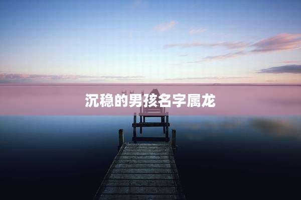 沉稳的男孩名字属龙