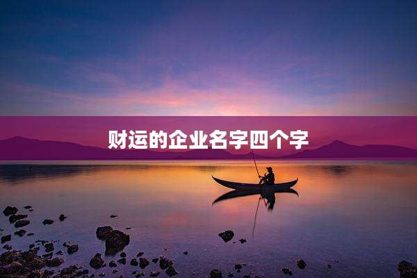 财运的企业名字四个字