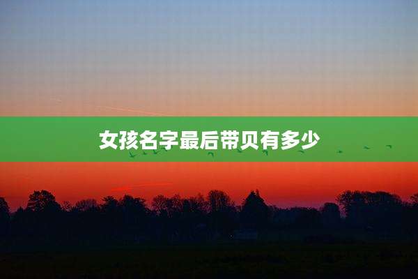 女孩名字最后带贝有多少