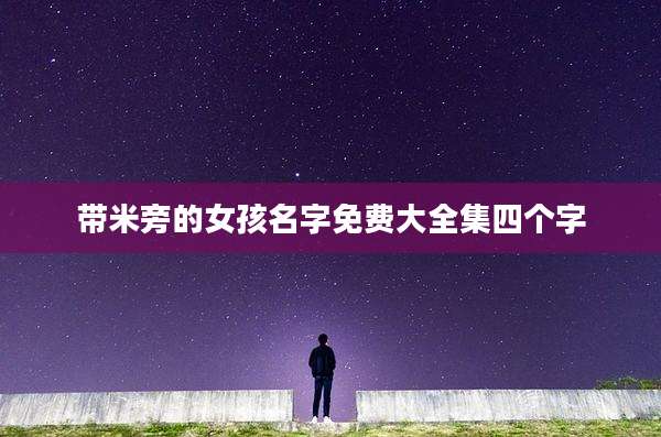 带米旁的女孩名字免费大全集四个字