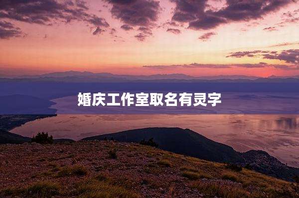 婚庆工作室取名有灵字