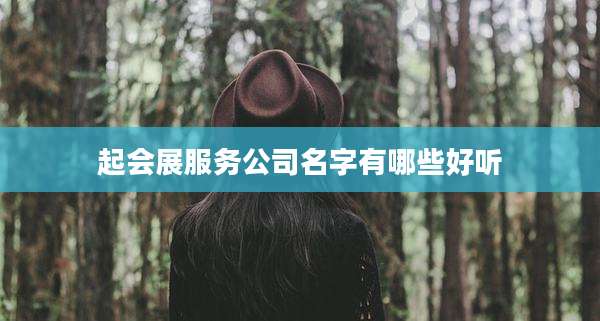 起会展服务公司名字有哪些好听
