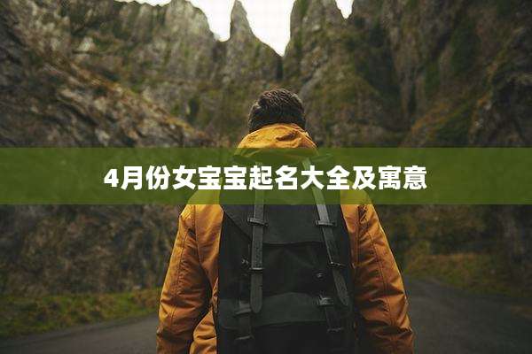 4月份女宝宝起名大全及寓意