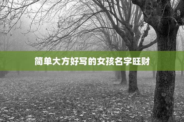 简单大方好写的女孩名字旺财