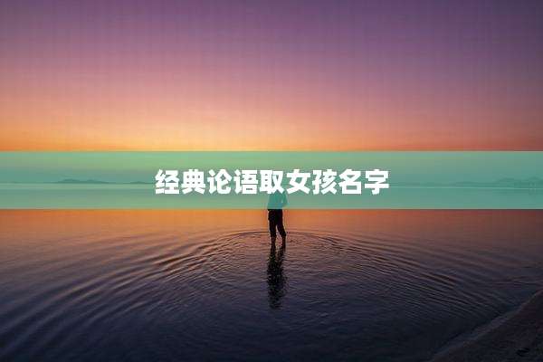 经典论语取女孩名字