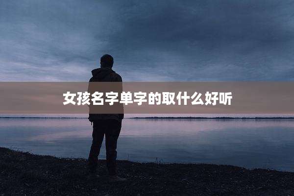女孩名字单字的取什么好听
