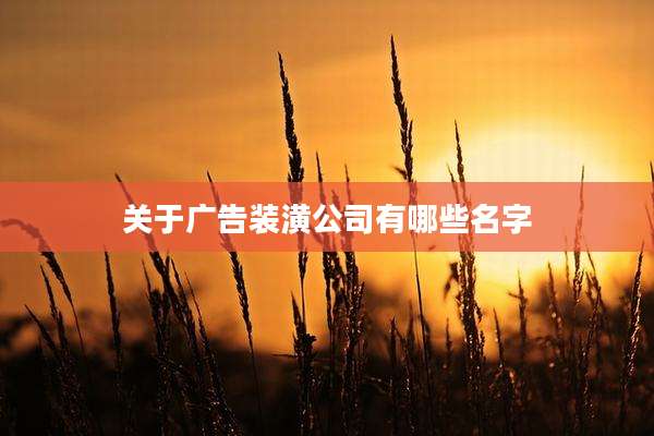关于广告装潢公司有哪些名字