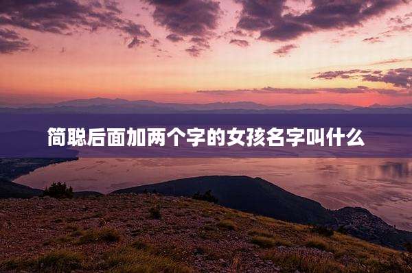简聪后面加两个字的女孩名字叫什么