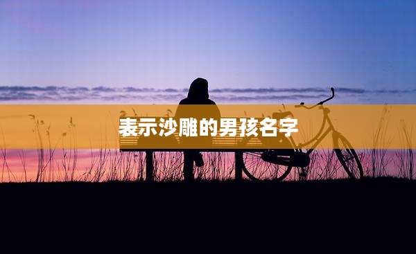表示沙雕的男孩名字