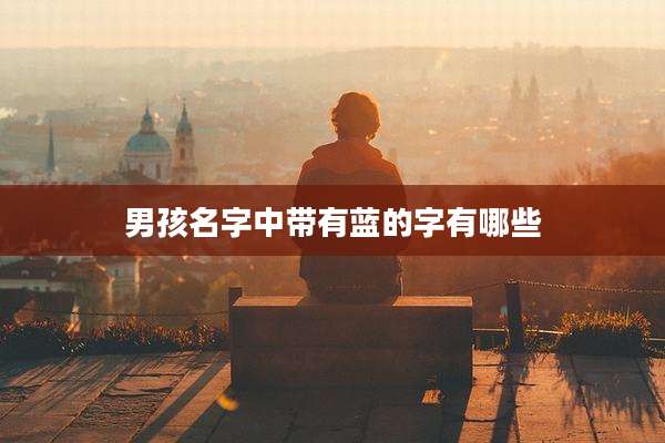 男孩名字中带有蓝的字有哪些