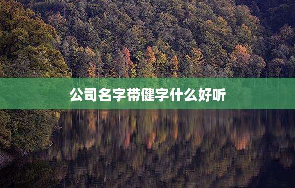 公司名字带健字什么好听