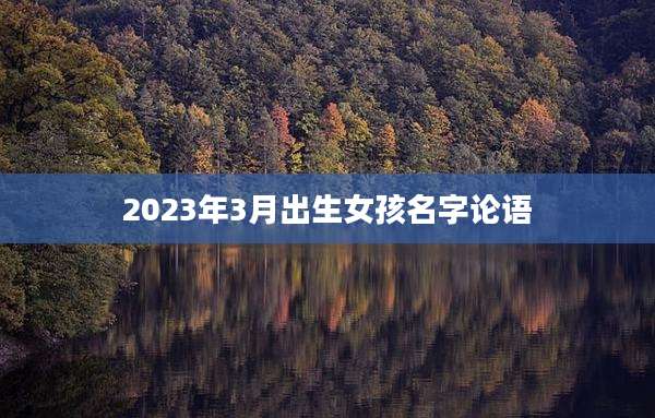 2023年3月出生女孩名字论语