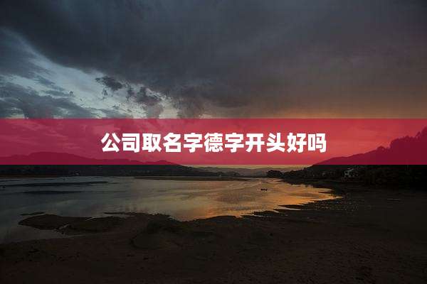 公司取名字德字开头好吗