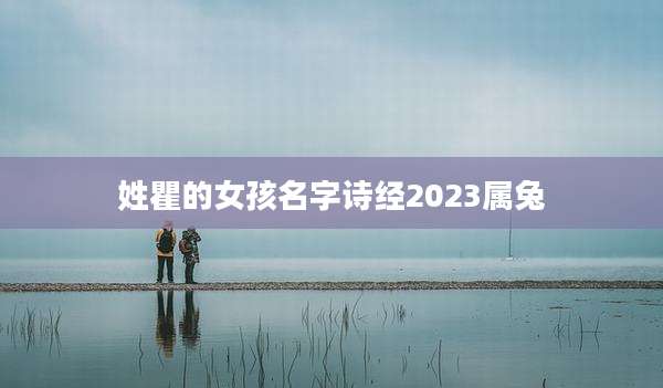 姓瞿的女孩名字诗经2023属兔