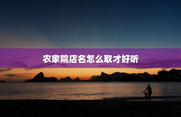 农家院店名怎么取才好听