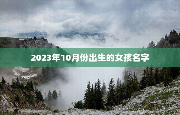 2023年10月份出生的女孩名字