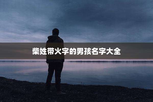 柴姓带火字的男孩名字大全