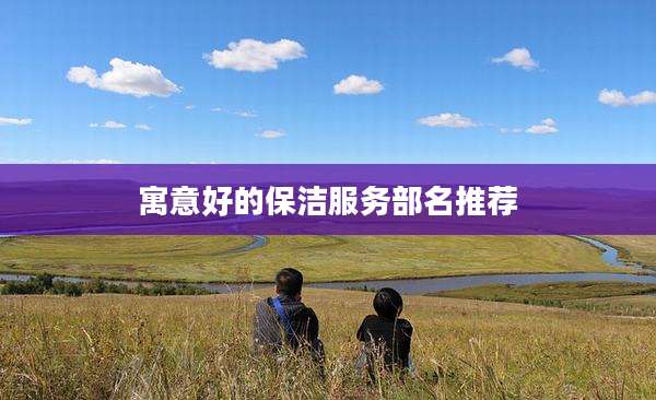 寓意好的保洁服务部名推荐