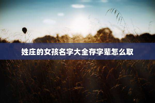 姓庄的女孩名字大全存字辈怎么取