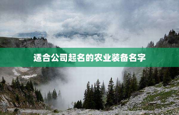 适合公司起名的农业装备名字