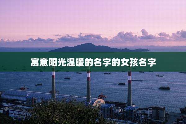 寓意阳光温暖的名字的女孩名字