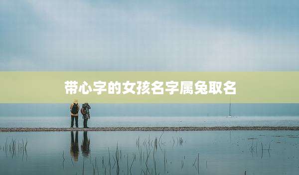 带心字的女孩名字属兔取名