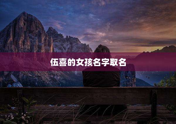 伍喜的女孩名字取名