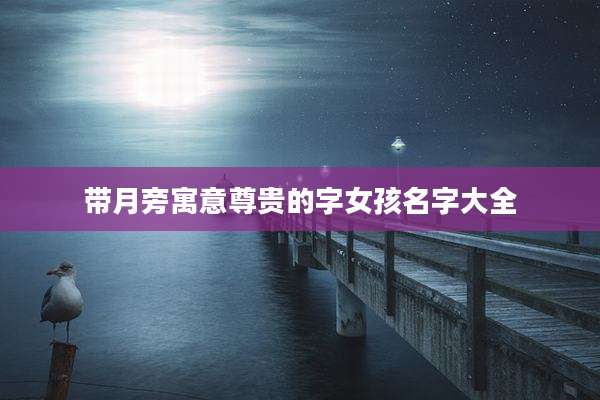带月旁寓意尊贵的字女孩名字大全