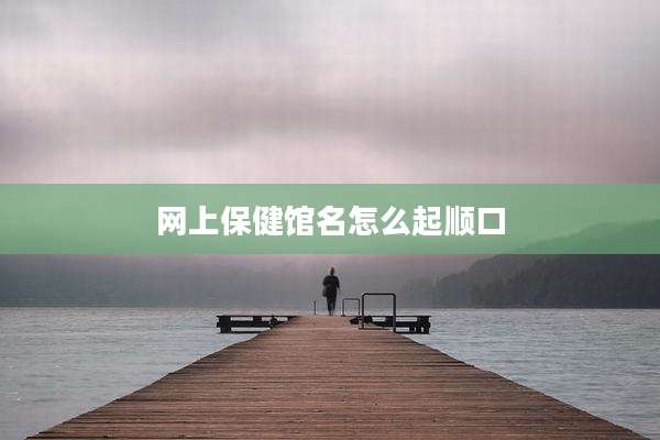 网上保健馆名怎么起顺口
