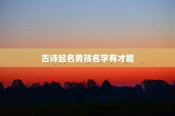古诗起名男孩名字有才能